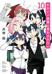 かわいい後輩に言わされたい　10