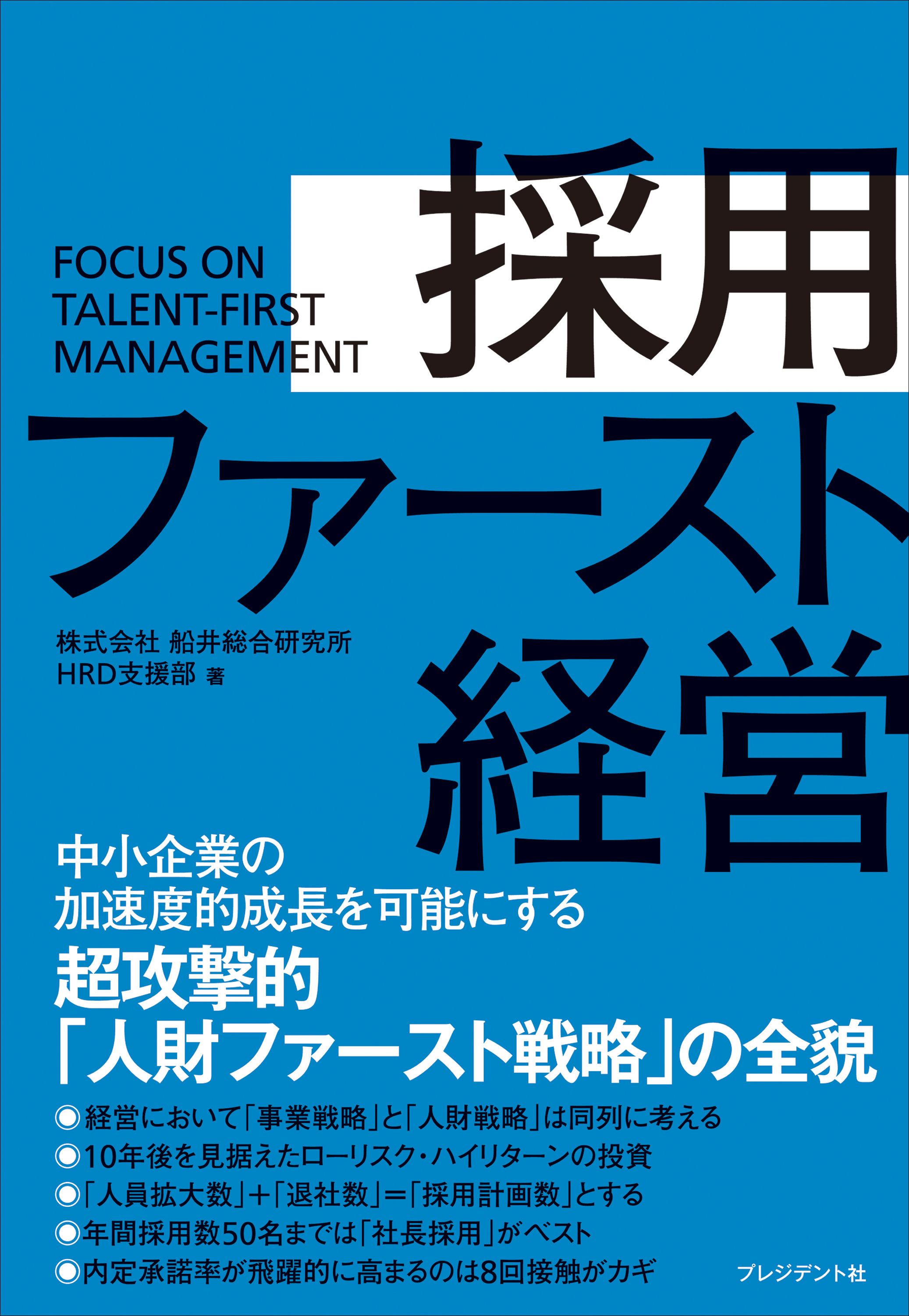 採用ファースト経営 中小企業の加速度的成長を可能にする超攻撃的 人財ファースト戦略 の全貌 船井総合研究所hrd支援部 漫画 無料試し読みなら 電子書籍ストア ブックライブ