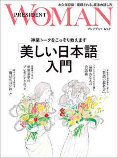 「美しい日本語」入門――神業トークをこっそり教えます