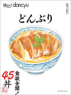 技あり！dancyuどんぶり