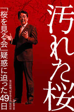 汚れた桜　「桜を見る会」疑惑に迫った４９日