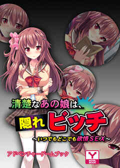 清楚なあの娘は、隠れビッチ ～いつでもどこでも欲情SEX～　アドベンチャーゲームブック