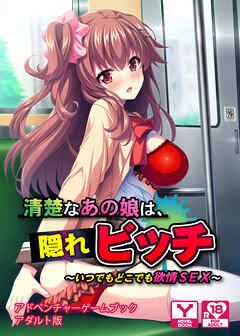 清楚なあの娘は、隠れビッチ ～いつでもどこでも欲情SEX～　アドベンチャーゲームブック　アダルト版