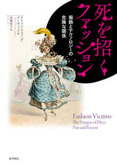 死を招くファッション―服飾とテクノロジーの危険な関係