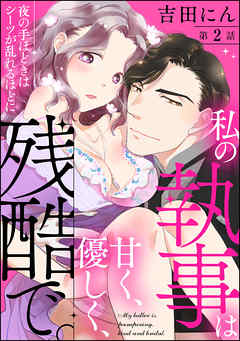 私の執事は甘く、優しく、残酷で。 夜の手ほどきはシーツが乱れるほどに（分冊版）　【第2話】