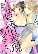 吉村先生の愛情表現が今日もあざとい（分冊版）　【第2話】