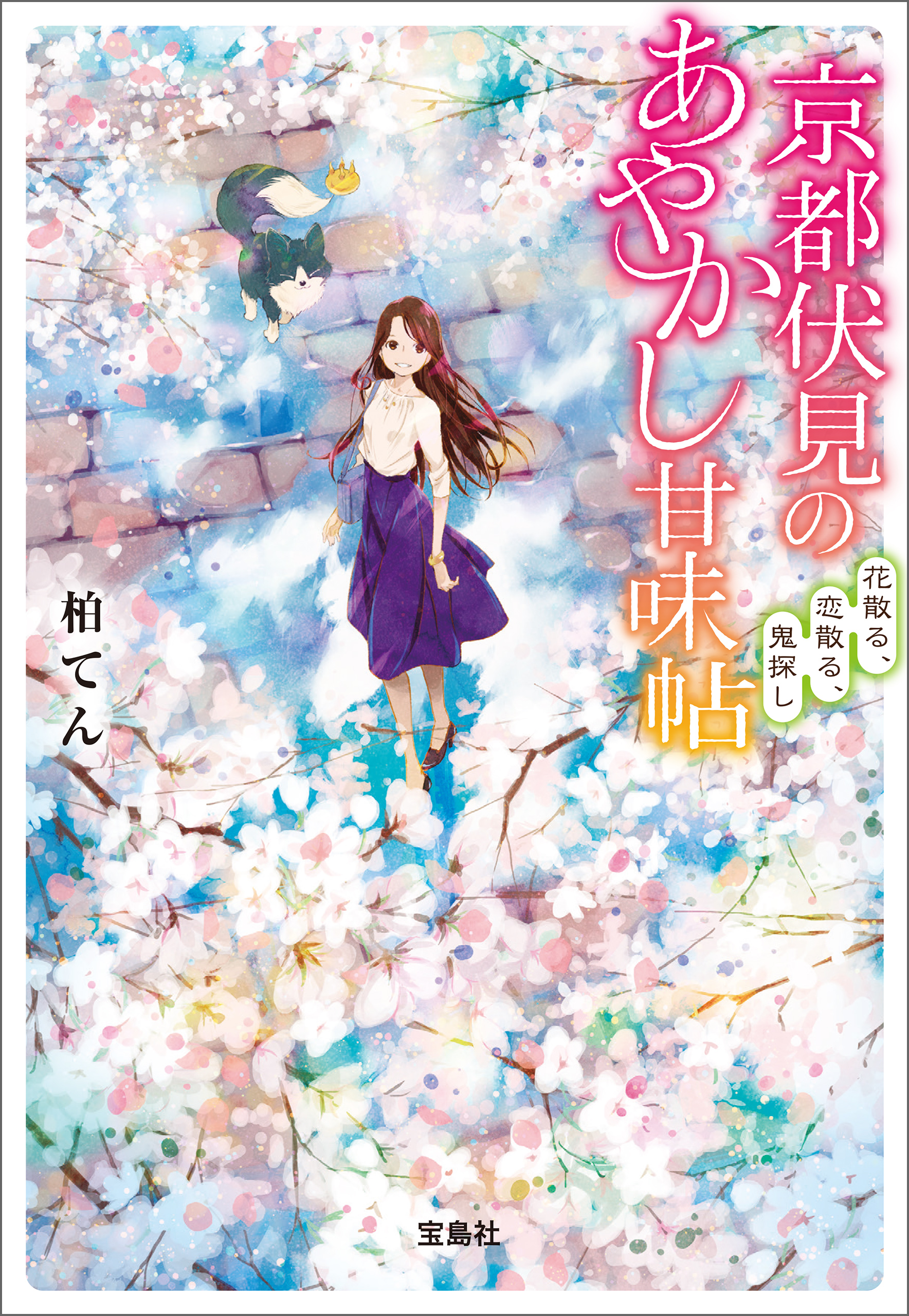 京都伏見のあやかし甘味帖 花散る、恋散る、鬼探し - 柏てん - 漫画