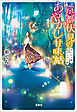 京都伏見のあやかし甘味帖 月にむら雲、れんげに嵐
