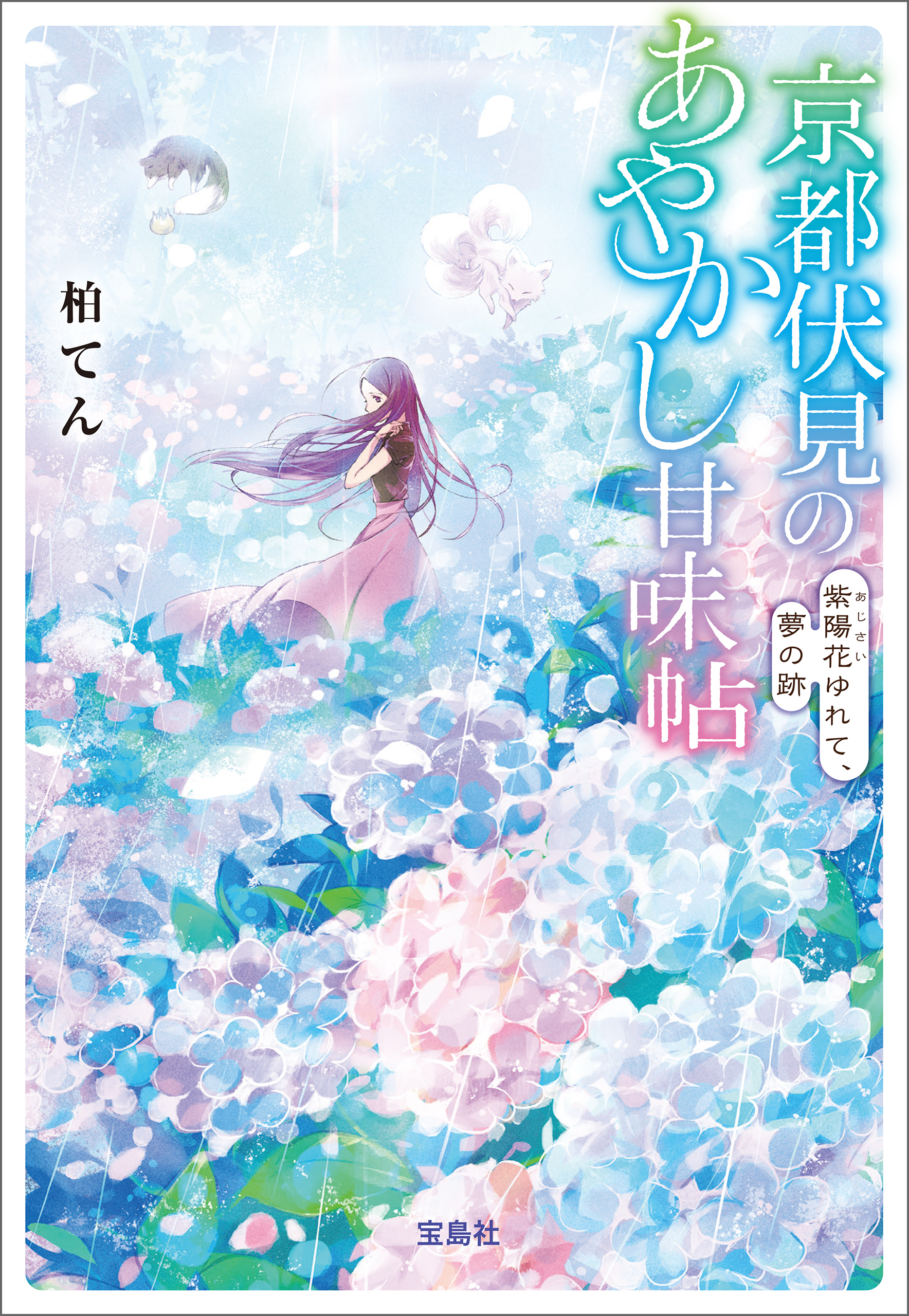 京都伏見のあやかし甘味帖 紫陽花ゆれて、夢の跡 - 柏てん - 漫画