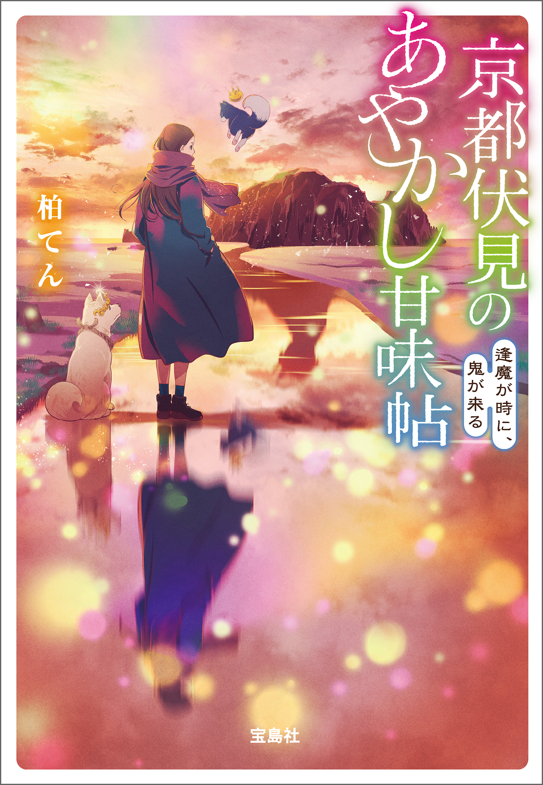 京都伏見のあやかし甘味帖 逢魔が時に、鬼が来る（最新刊） - 柏