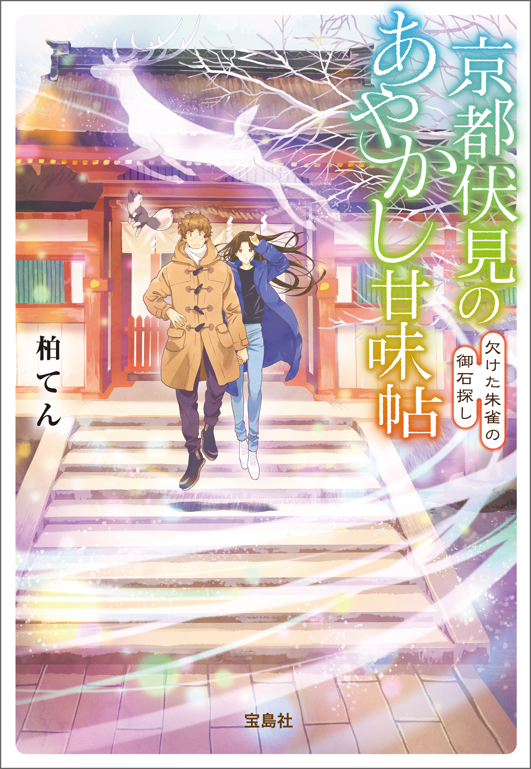 京都伏見のあやかし甘味帖 欠けた朱雀の御石探し（最新刊） - 柏