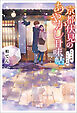 京都伏見のあやかし甘味帖 消えぬ縁、つながる絆