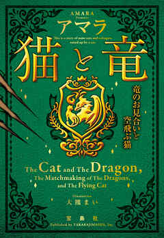 猫と竜 竜のお見合いと空飛ぶ猫
