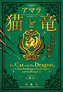 猫と竜 竜のお見合いと空飛ぶ猫