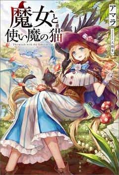 魔女と使い魔の猫