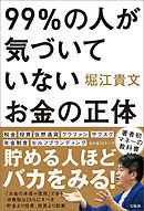 99％の人が気づいていないお金の正体