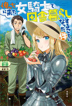 俺んちに来た女騎士と田舎暮らしすることになった件 - 裂田 - ラノベ・無料試し読みなら、電子書籍・コミックストア ブックライブ