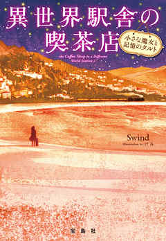 異世界駅舎の喫茶店 小さな魔女と記憶のタルト