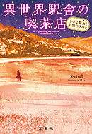 異世界駅舎の喫茶店 小さな魔女と記憶のタルト