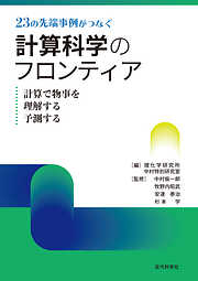 23の先端事例がつなぐ計算科学のフロンティア　計算で物事を理解する予測する