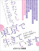 er-わたくしごとながら、東京で生きています　～アラサー女の休職やら転職やら婚活やら～