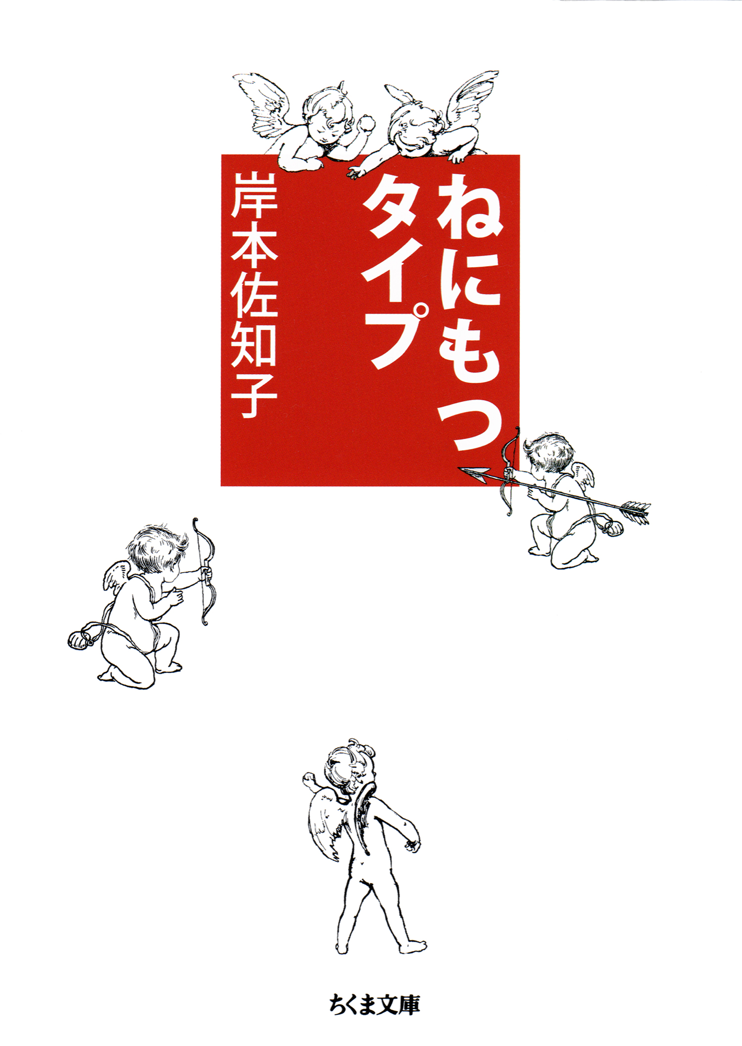 ねにもつタイプ 岸本佐知子 漫画 無料試し読みなら 電子書籍ストア ブックライブ