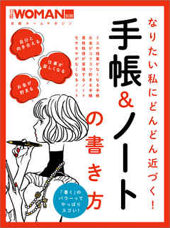 なりたい私にどんどん近づく！手帳＆ノートの書き方