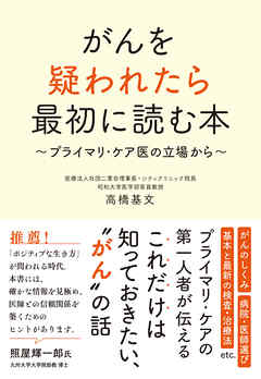 がんを疑われたら最初に読む本　――プライマリ・ケア医の立場から――