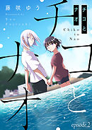 チコとナオ【分冊版】 2話