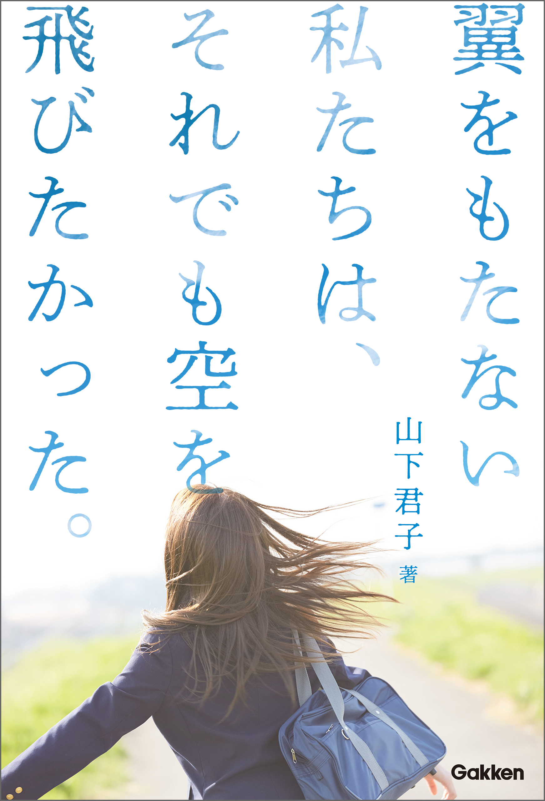 翼をもたない私たちは それでも空を飛びたかった 漫画 無料試し読みなら 電子書籍ストア ブックライブ