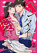 ヘンタイだけど愛してる（分冊版）　【第2話】