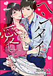 ヘンタイだけど愛してる（分冊版）　【第4話】