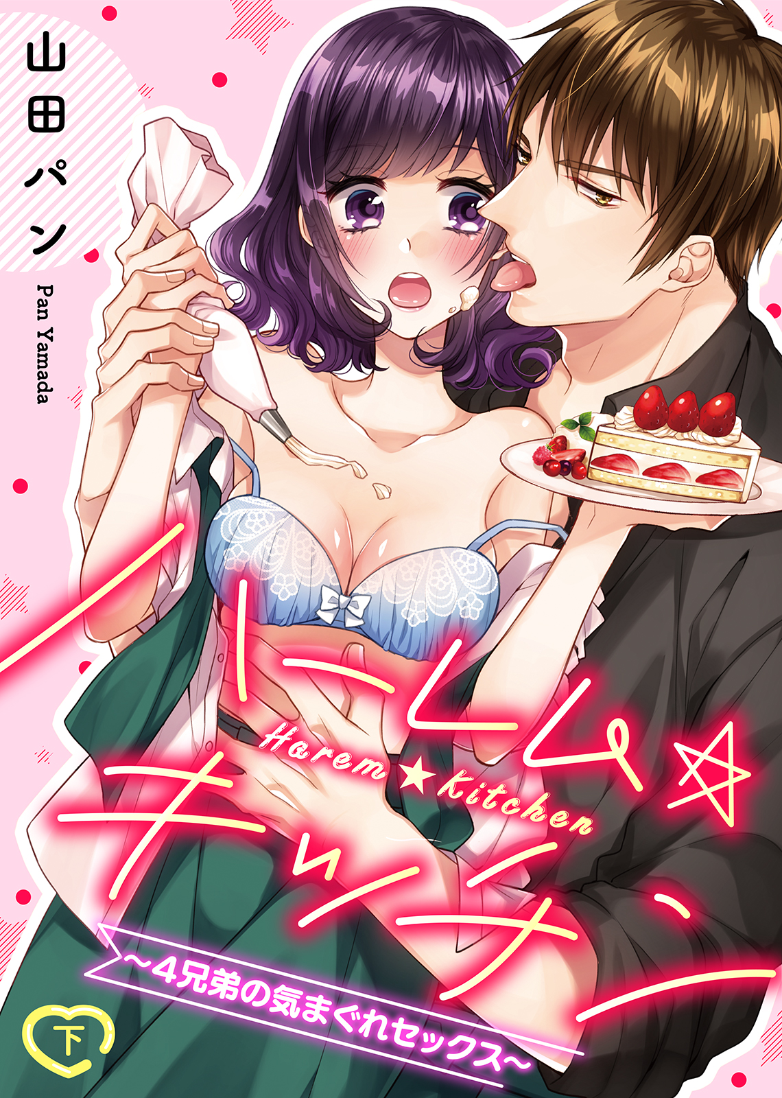 ○特装版○ハーレム☆キッチン～４兄弟の気まぐれセックス～（下）（完結・最終巻） - 山田パン/極上ハニラブ編集部 -  TL(ティーンズラブ)マンガ・無料試し読みなら、電子書籍・コミックストア ブックライブ