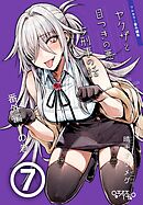 ヤクザと目つきの悪い女刑事の話～番外編！の巻～(7)