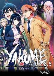ヤクザと目つきの悪い女刑事の話～番外編！の巻～