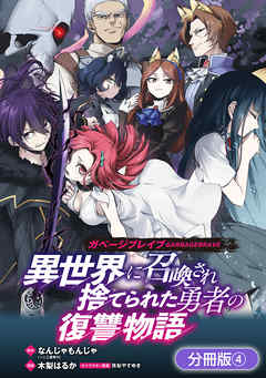 ガベージブレイブ 異世界に召喚され捨てられた勇者の復讐物語【分冊版】