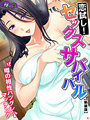 【新装版】恋試し！セックスサバイバル ～噂の相性バツグンマッチング～　第４巻
