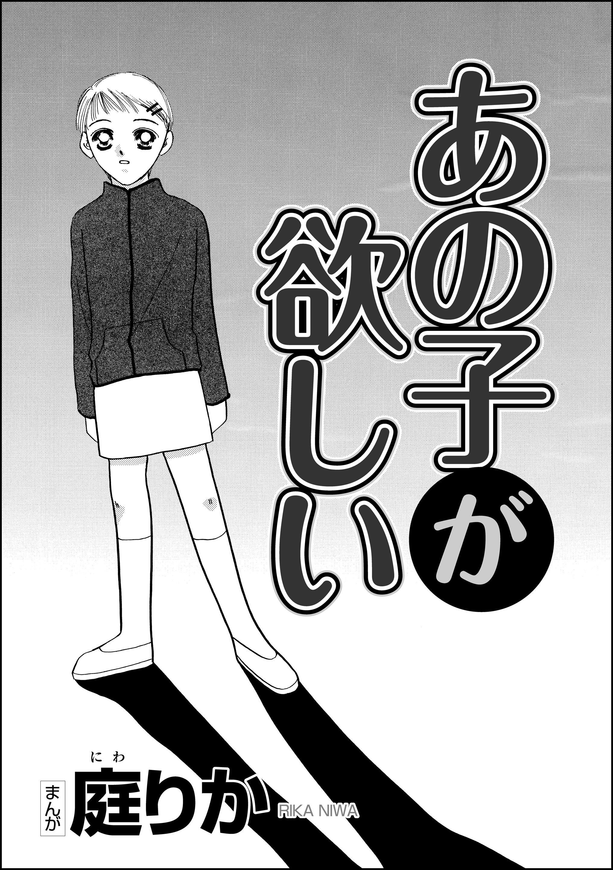 あの子が欲しい 単話版 漫画 無料試し読みなら 電子書籍ストア ブックライブ