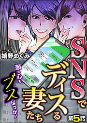 SNSでディスる妻たち　顔も心もブスばっか！（分冊版）