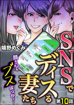 SNSでディスる妻たち　顔も心もブスばっか！（分冊版）　【第10話】