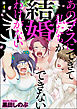 あのブスにできて私たちが結婚できないわけがない（分冊版）　【第4話】