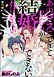 あのブスにできて私たちが結婚できないわけがない（分冊版）　【第9話】