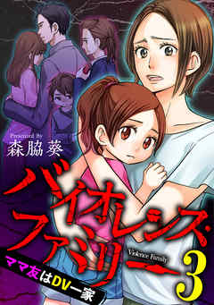 バイオレンス ファミリー ママ友はｄｖ一家 短編 3 漫画 無料試し読みなら 電子書籍ストア ブックライブ