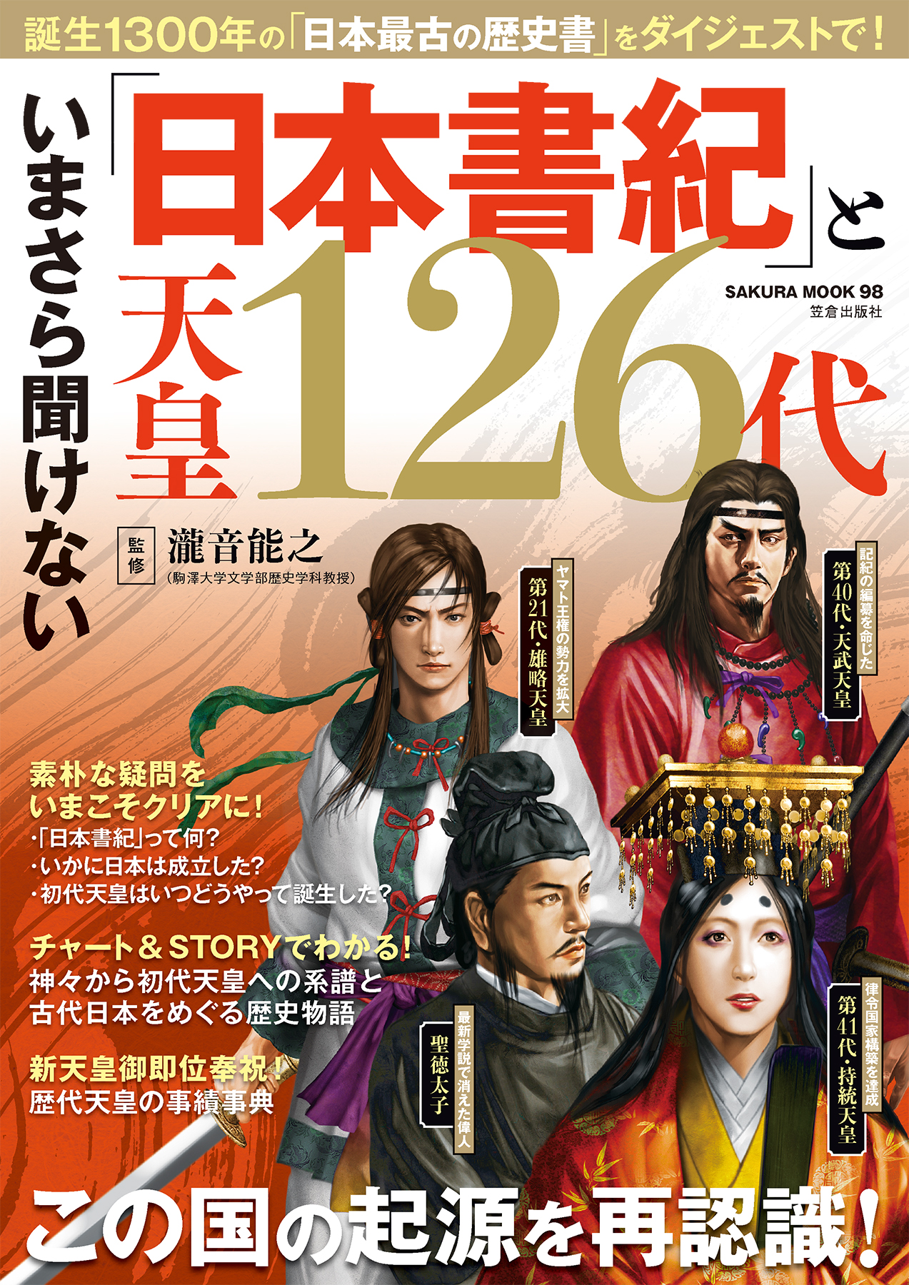 いまさら聞けない「日本書紀」と天皇126代 - 瀧音能之/諏訪原寛幸