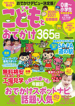 こどもとおでかけ365日　2020-2021　首都圏版