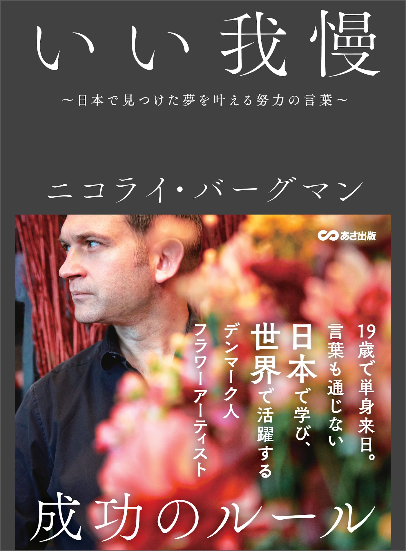 いい我慢 日本で見つけた夢を叶える努力の言葉 ニコライ バーグマン 漫画 無料試し読みなら 電子書籍ストア ブックライブ