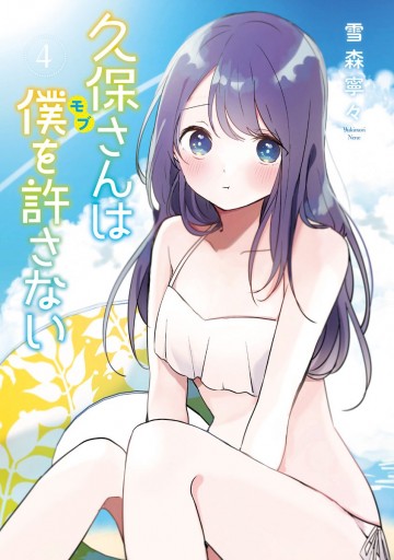 久保さんは僕を許さない 4 - 雪森寧々 - 漫画・ラノベ（小説）・無料