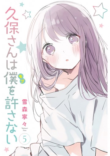 久保さんは僕を許さない 5 - 雪森寧々 - 青年マンガ・無料試し読みなら  