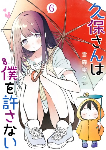 6作品本編全巻揃ってます、久保さんは僕を許さない、NEW GAME!他 久保さんは僕を許さない 6 - 雪森寧々 - 青年マンガ・無料試し