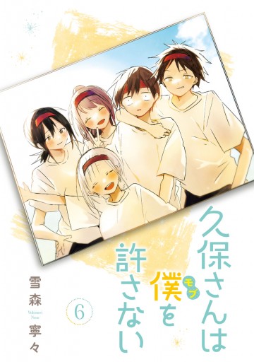 久保さんは僕を許さない 6 - 雪森寧々 - 漫画・ラノベ（小説）・無料